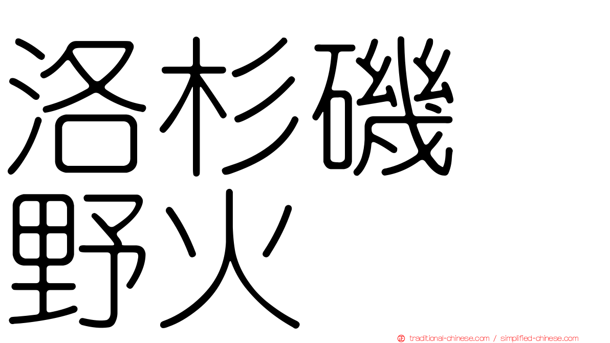 洛杉磯　野火